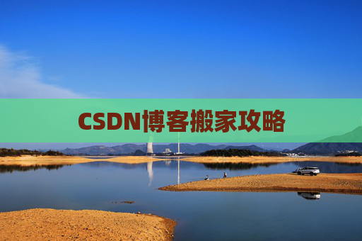 CSDN博客搬家攻略